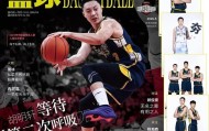 CBA资讯！胡明轩登上杂志封面，高诗岩获奖后发声，广州票价最高