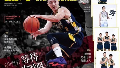 CBA资讯！胡明轩登上杂志封面，高诗岩获奖后发声，广州票价最高