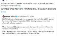 开云体育-特斯拉保险费减半！