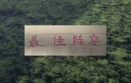 开云体育-评分机构第15轮最佳阵容！三个北京国安球员入选